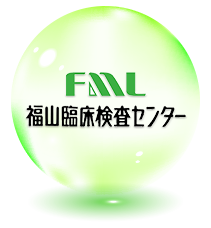 FML株式会社福山臨床検査臨床検査センター